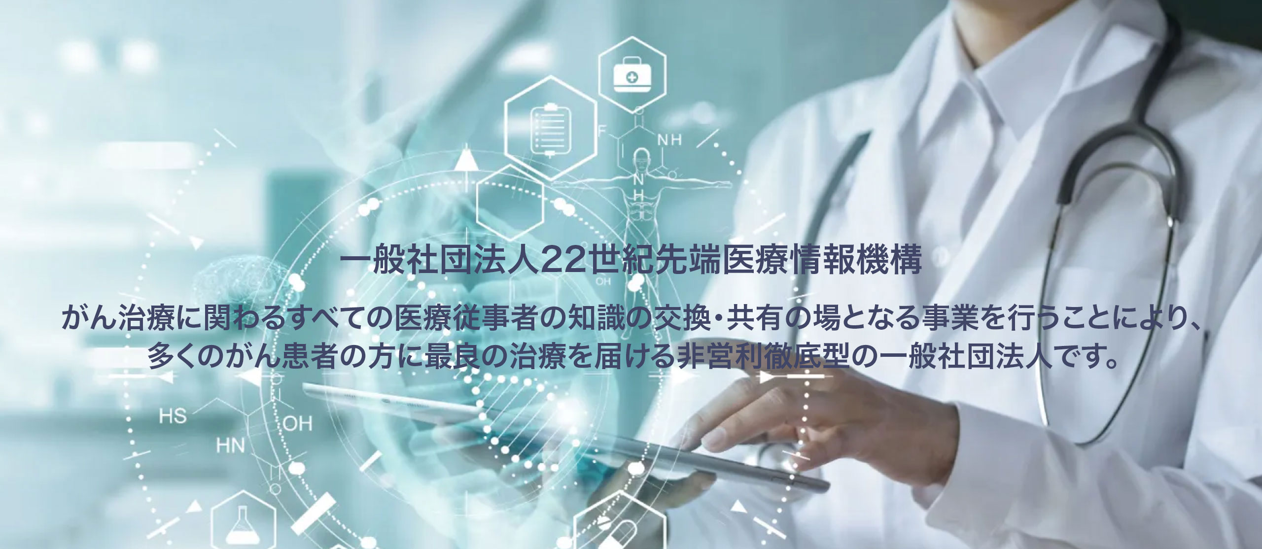 一般社団法人 22世紀先端医療情報機構​（22CEMIT）