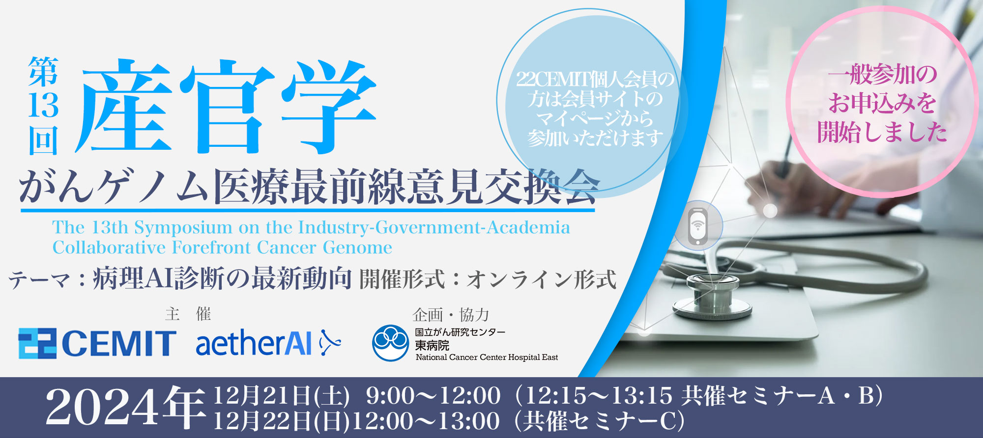 第13回産官学がんゲノム医療最前線意見交換会