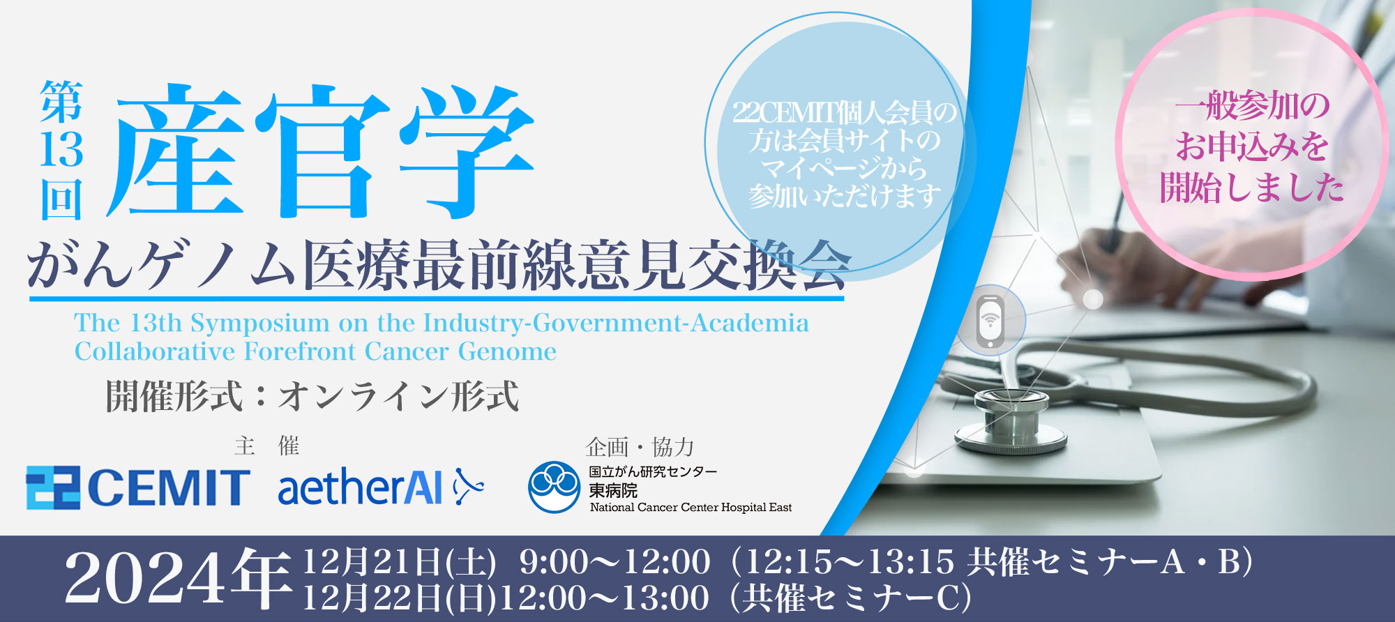 第13回産官学がんゲノム医療最前線意見交換会